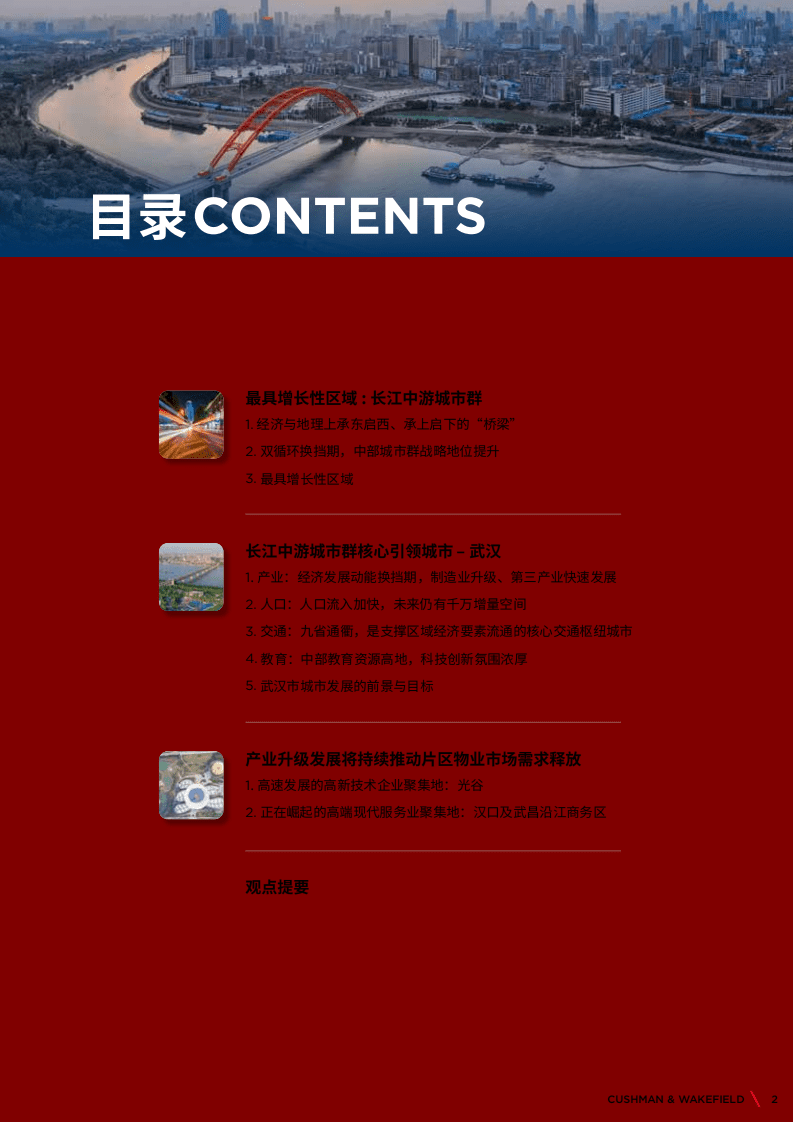 戴德梁行：长江中游城市群提质换挡发展：引领与突破.pdf 第3页