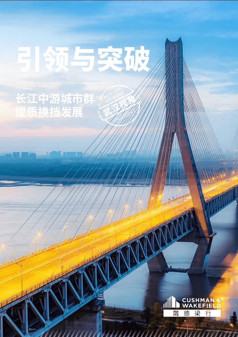 戴德梁行：长江中游城市群提质换挡发展：引领与突破.pdf 第1页