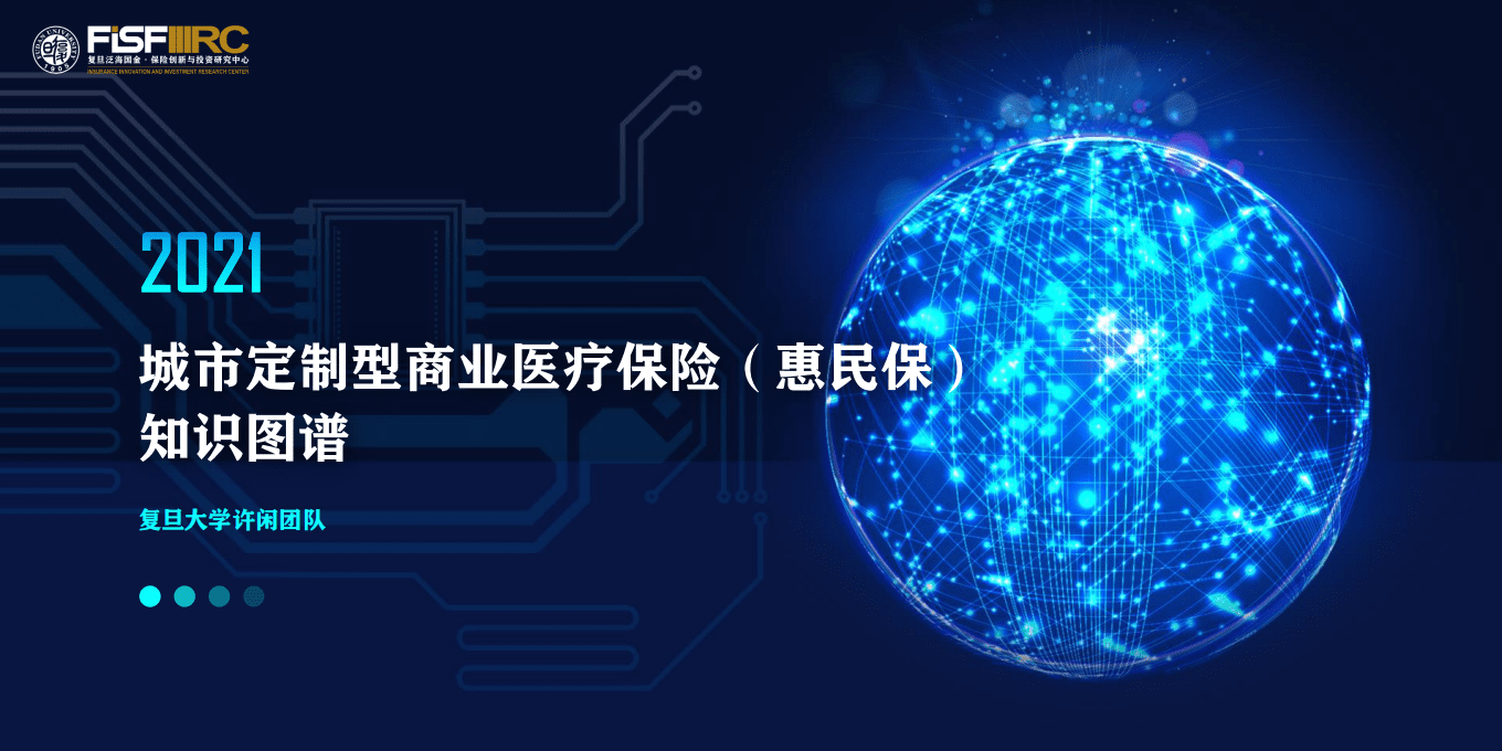 复旦发展研究院：2021城市定制型商业医疗保险（惠民保）知识图谱.pdf 第1页