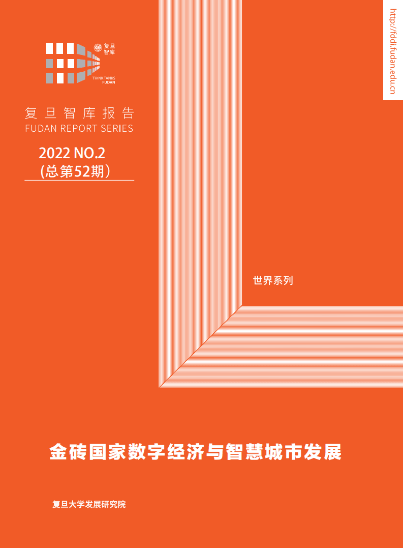 复旦智库：金砖国家数字经济与智慧城市发展报告（2022）.pdf 第1页