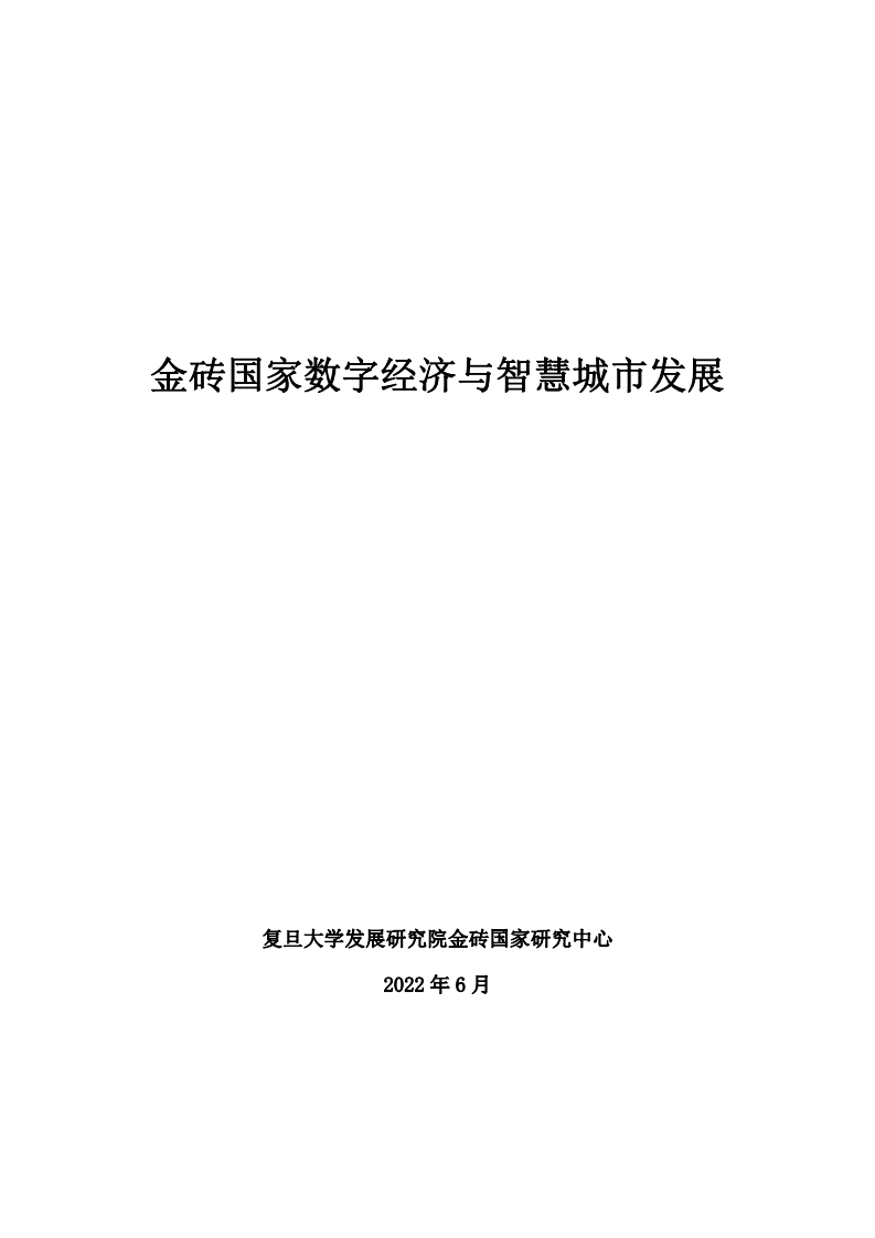 复旦智库：金砖国家数字经济与智慧城市发展报告（2022）.pdf 第2页