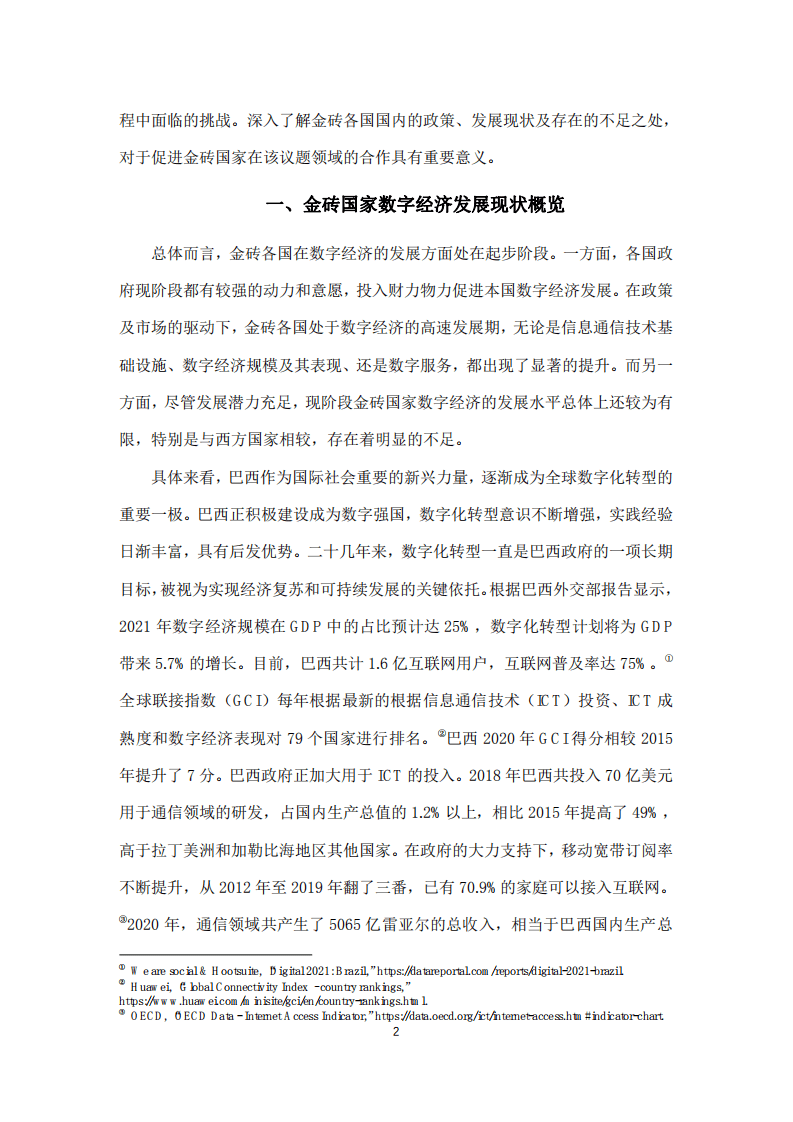 复旦智库：金砖国家数字经济与智慧城市发展报告（2022）.pdf 第6页