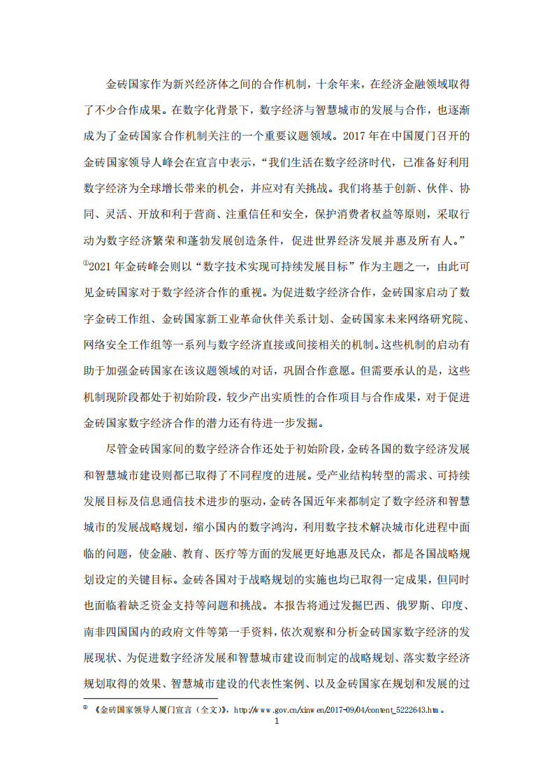 复旦智库：金砖国家数字经济与智慧城市发展报告（2022）.pdf 第5页