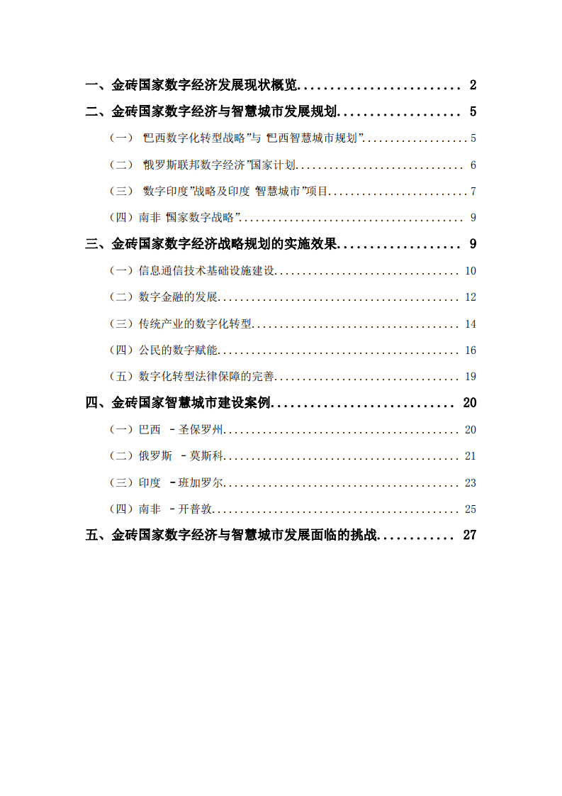 复旦智库：金砖国家数字经济与智慧城市发展报告（2022）.pdf 第4页