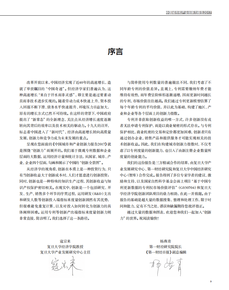 第一财经研究院：2017中国城市和产业创新力报告.pdf 第4页