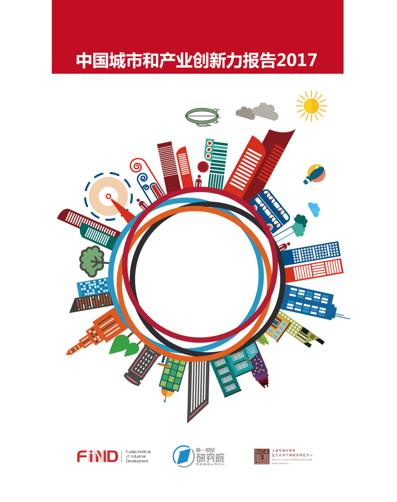 第一财经研究院：2017中国城市和产业创新力报告.pdf 第1页