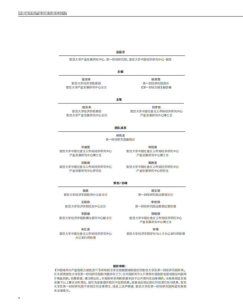 第一财经研究院：2017中国城市和产业创新力报告.pdf 第3页