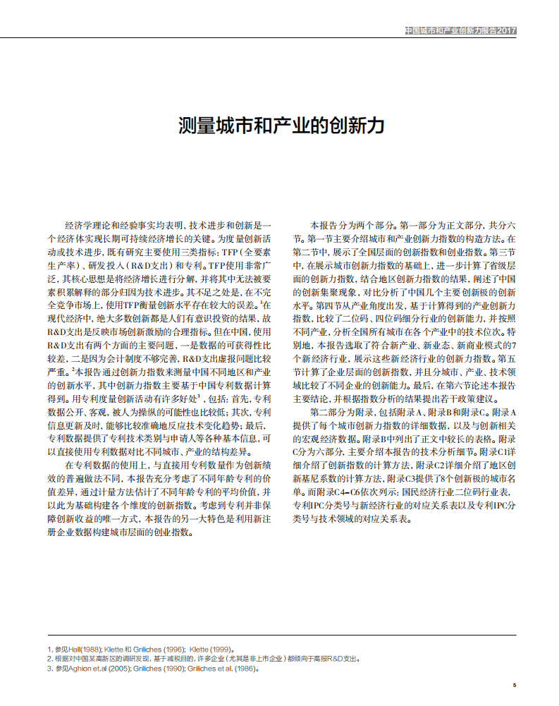 第一财经研究院：2017中国城市和产业创新力报告.pdf 第6页