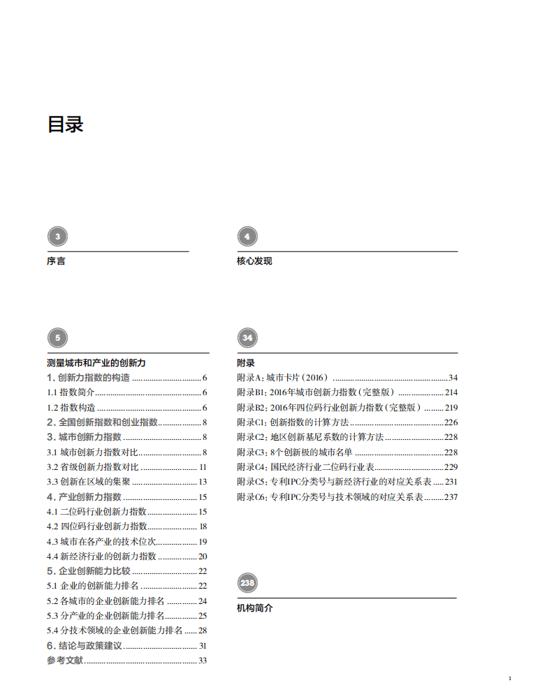 第一财经研究院：2017中国城市和产业创新力报告.pdf 第2页