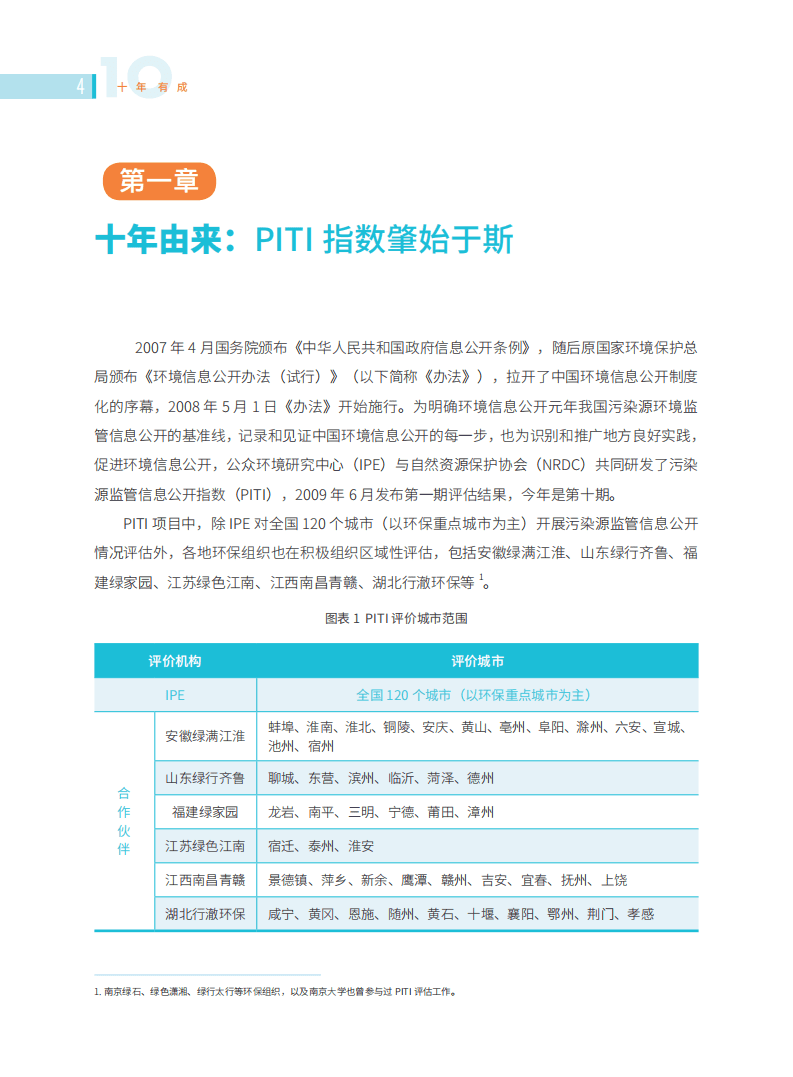 公众环境研究中心&NRDC：2018-2019年度120城市污染源监管信息公开指数（PITI）报告.pdf 第6页
