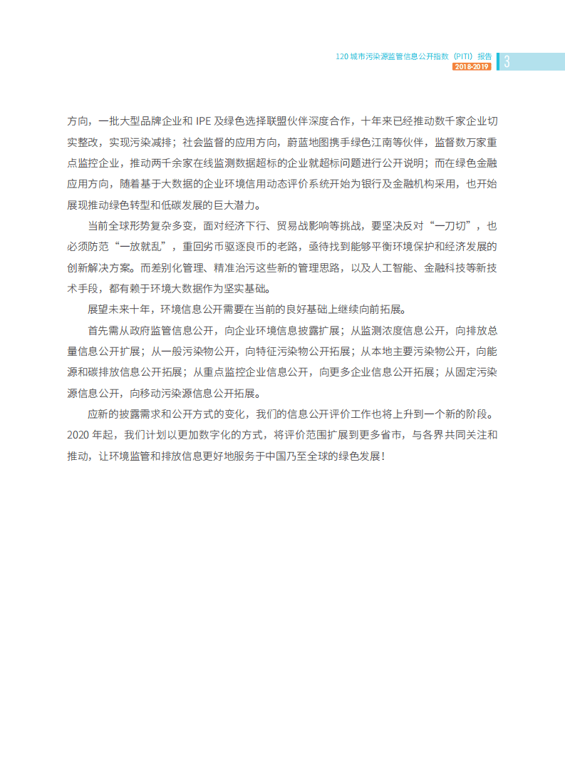 公众环境研究中心&NRDC：2018-2019年度120城市污染源监管信息公开指数（PITI）报告.pdf 第5页