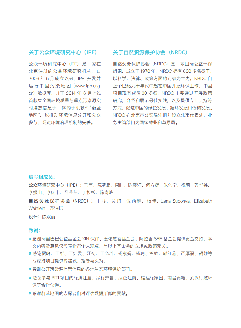 公众环境研究中心&NRDC：2018-2019年度120城市污染源监管信息公开指数（PITI）报告.pdf 第2页