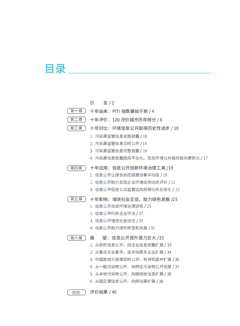 公众环境研究中心&NRDC：2018-2019年度120城市污染源监管信息公开指数（PITI）报告.pdf 第3页