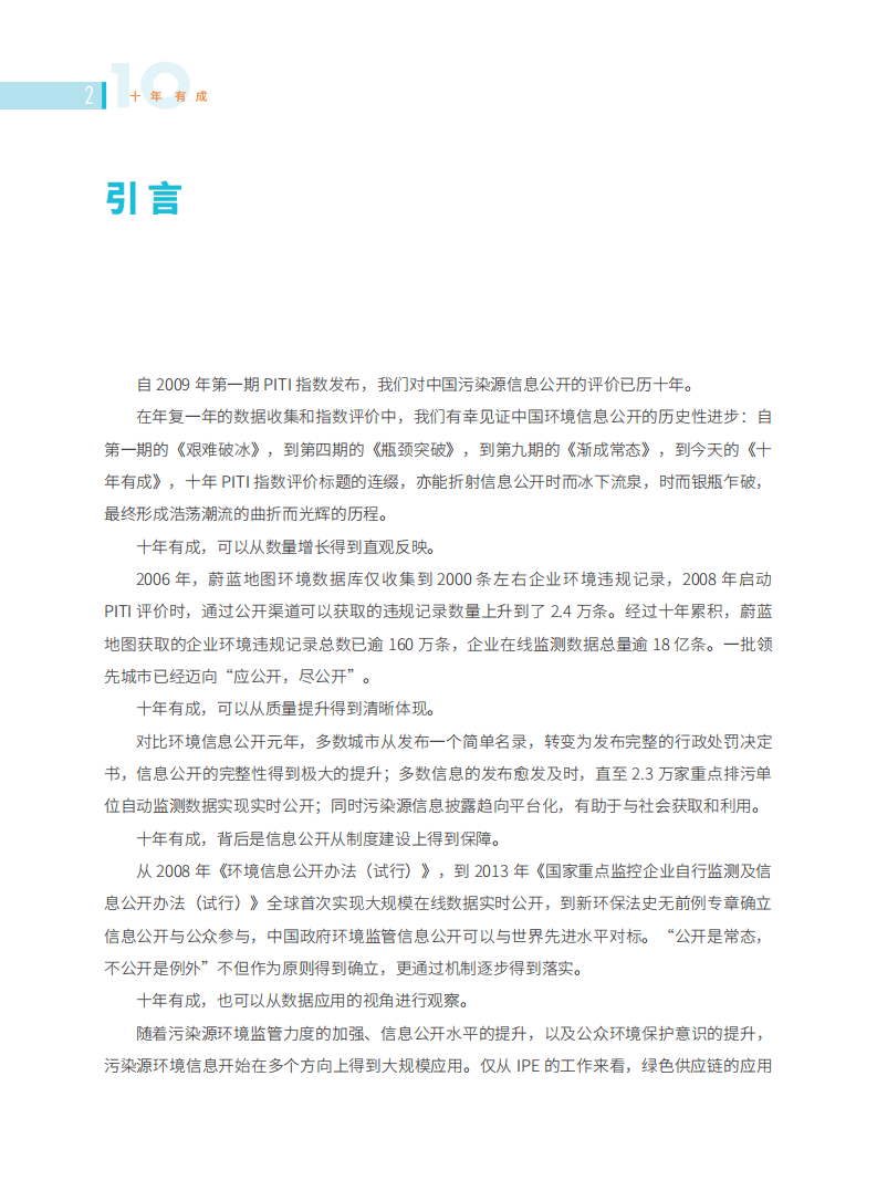 公众环境研究中心&NRDC：2018-2019年度120城市污染源监管信息公开指数（PITI）报告.pdf 第4页
