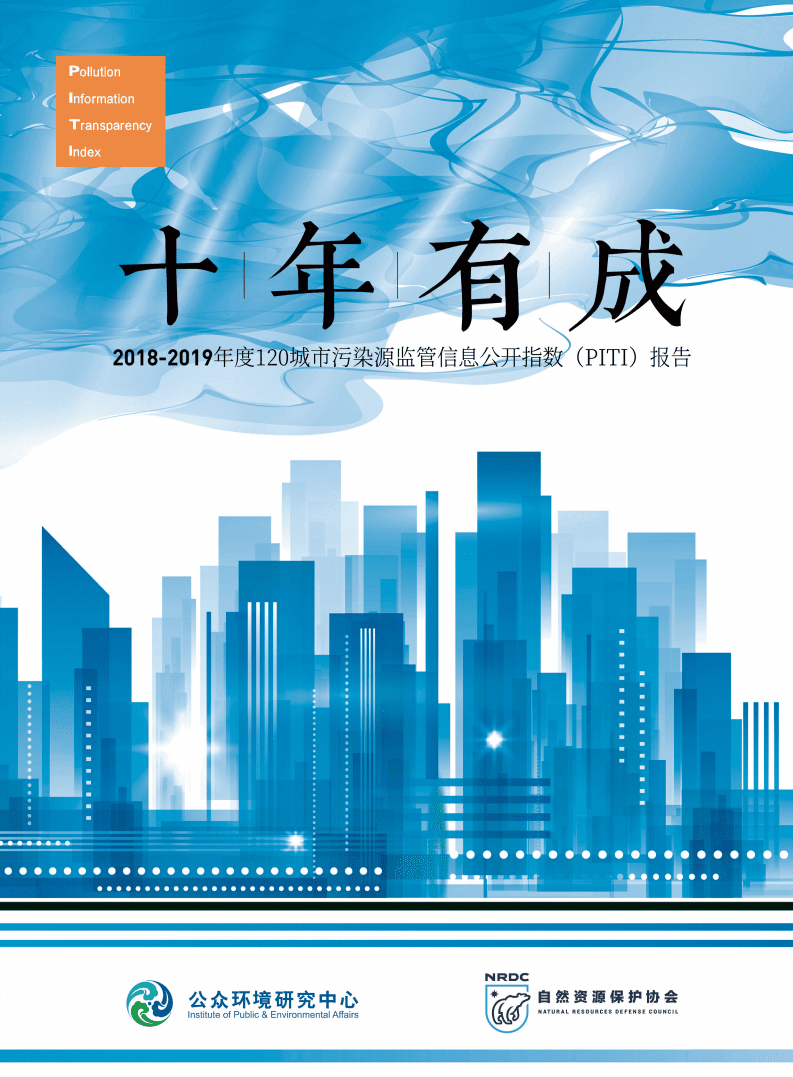 公众环境研究中心&NRDC：2018-2019年度120城市污染源监管信息公开指数（PITI）报告.pdf 第1页