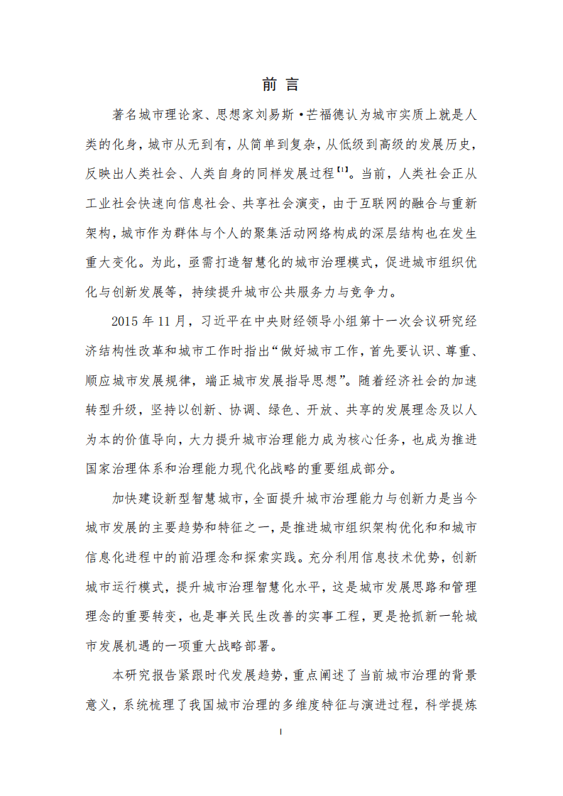 国家发改委：2017中国城市治理智慧化水平评估报告.pdf 第2页