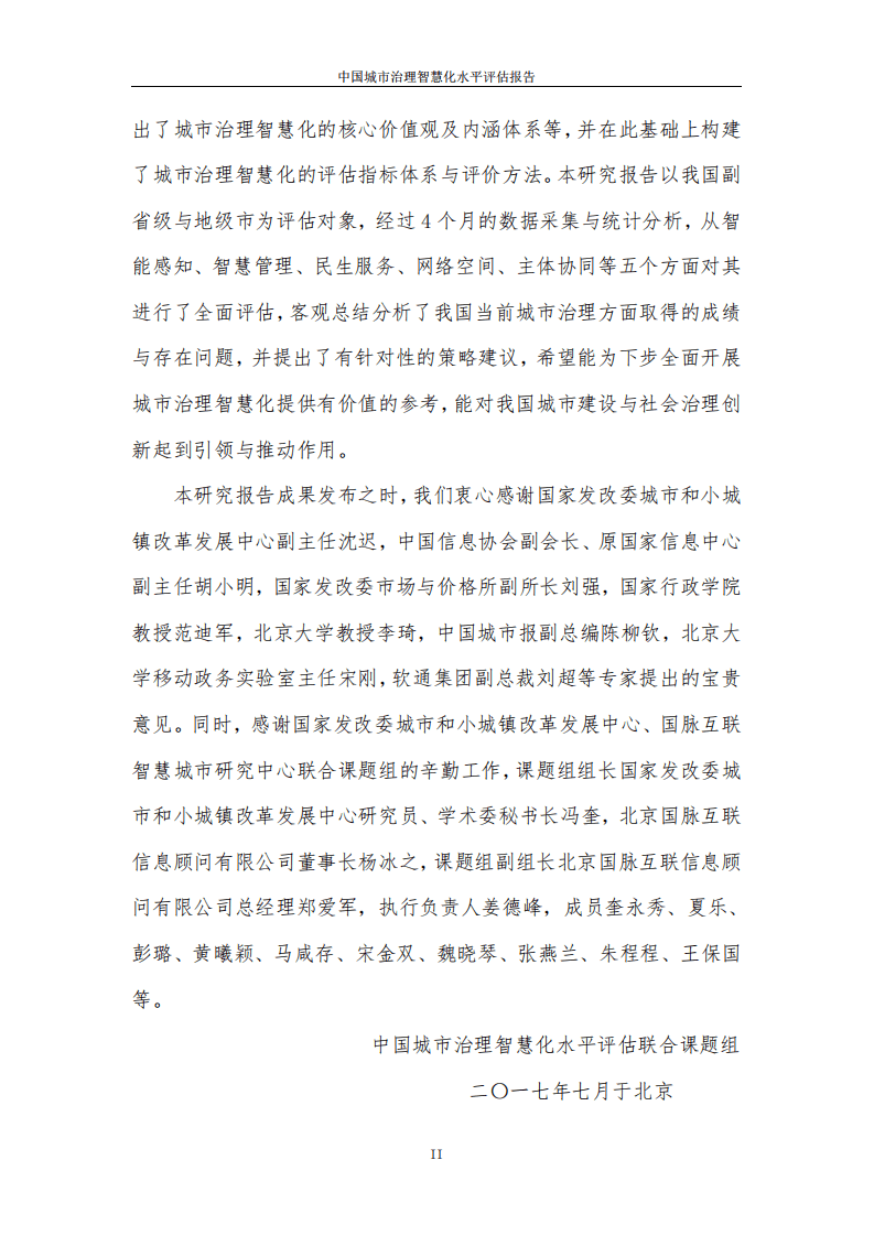 国家发改委：2017中国城市治理智慧化水平评估报告.pdf 第3页