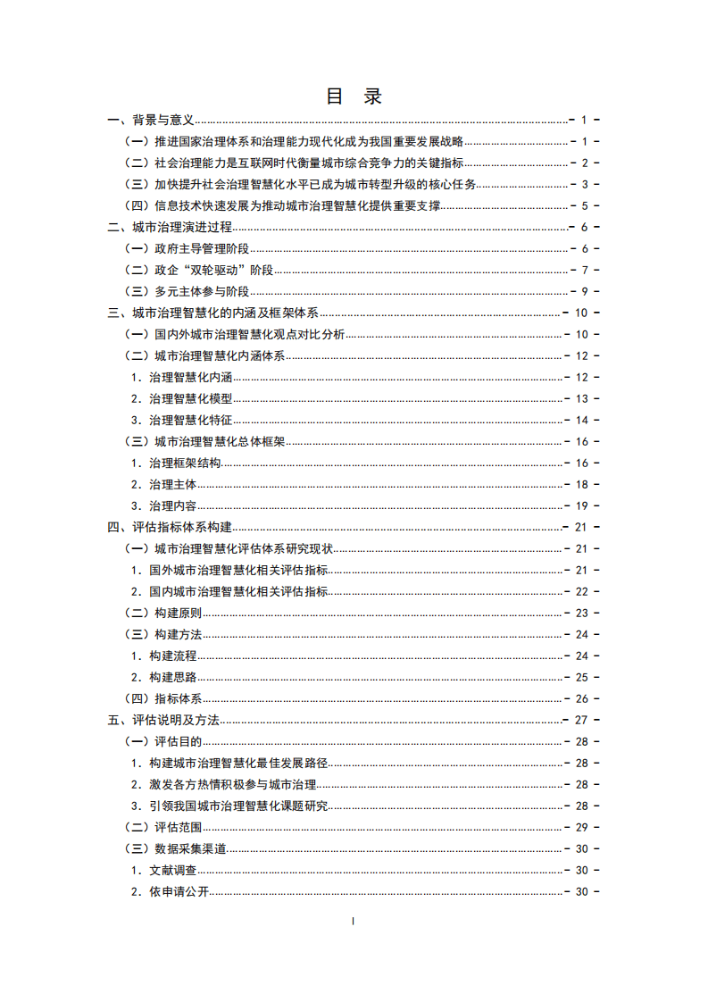 国家发改委：2017中国城市治理智慧化水平评估报告.pdf 第4页
