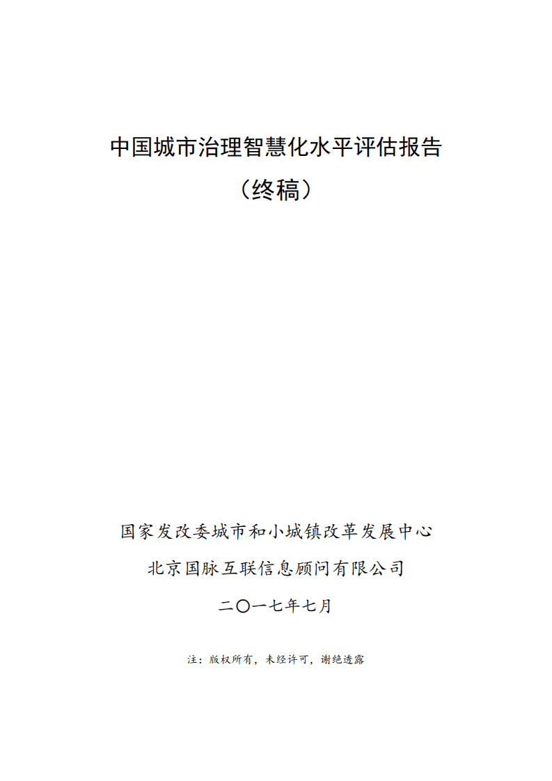 国家发改委：2017中国城市治理智慧化水平评估报告.pdf 第1页