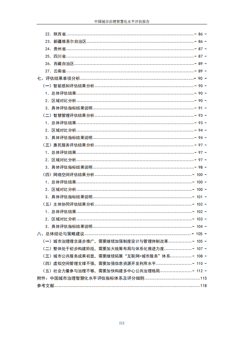 国家发改委：2017中国城市治理智慧化水平评估报告.pdf 第6页