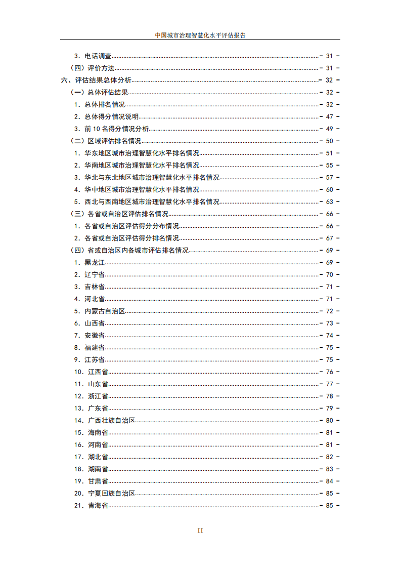 国家发改委：2017中国城市治理智慧化水平评估报告.pdf 第5页