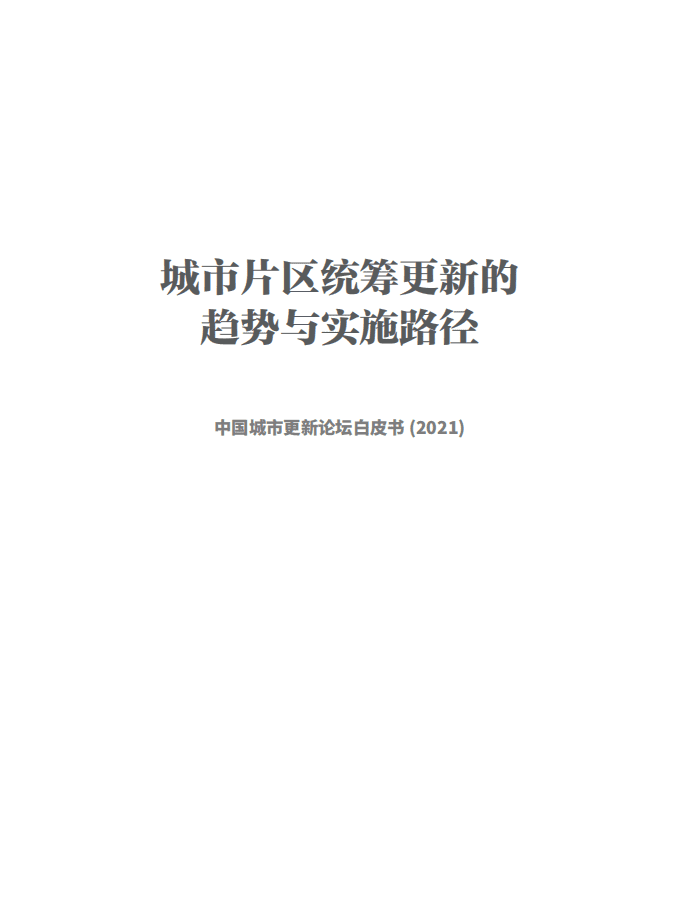 高和资本：中国城市更新论坛白皮书2021&mdash;城市片区统筹更新的趋势与实施路径.pdf 第2页