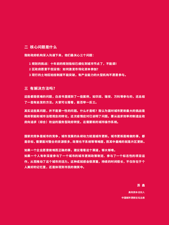 高和资本：中国城市更新论坛白皮书2021&mdash;城市片区统筹更新的趋势与实施路径.pdf 第5页