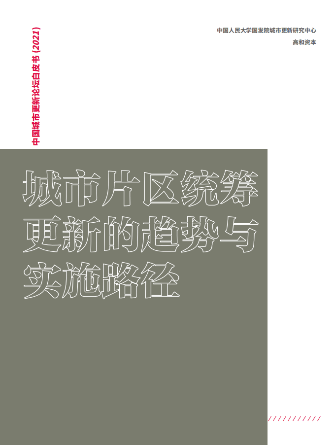 高和资本：中国城市更新论坛白皮书2021&mdash;城市片区统筹更新的趋势与实施路径.pdf 第1页