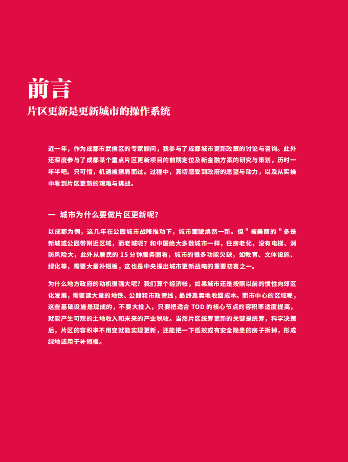 高和资本：中国城市更新论坛白皮书2021&mdash;城市片区统筹更新的趋势与实施路径.pdf 第4页