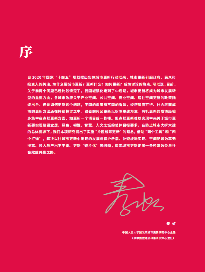 高和资本：中国城市更新论坛白皮书2021&mdash;城市片区统筹更新的趋势与实施路径.pdf 第3页