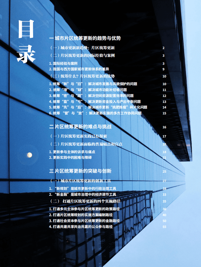 高和资本：中国城市更新论坛白皮书2021&mdash;城市片区统筹更新的趋势与实施路径.pdf 第6页