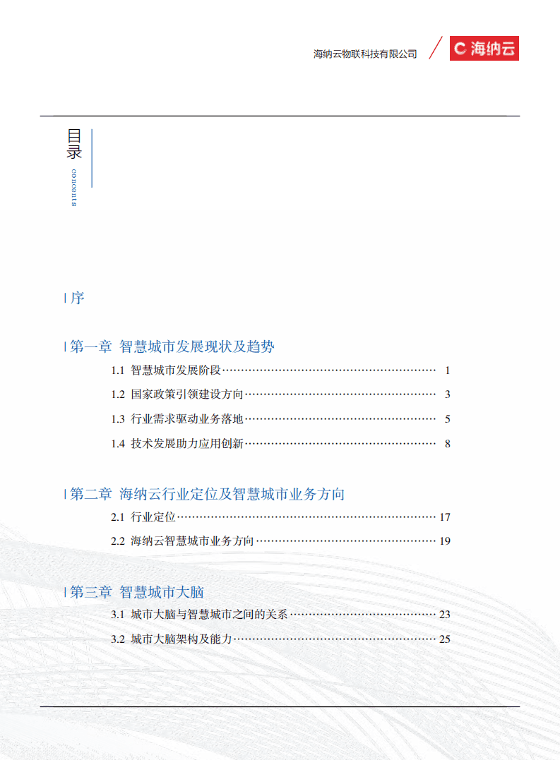 海纳云：智慧城市白皮书（2022）.pdf 第5页