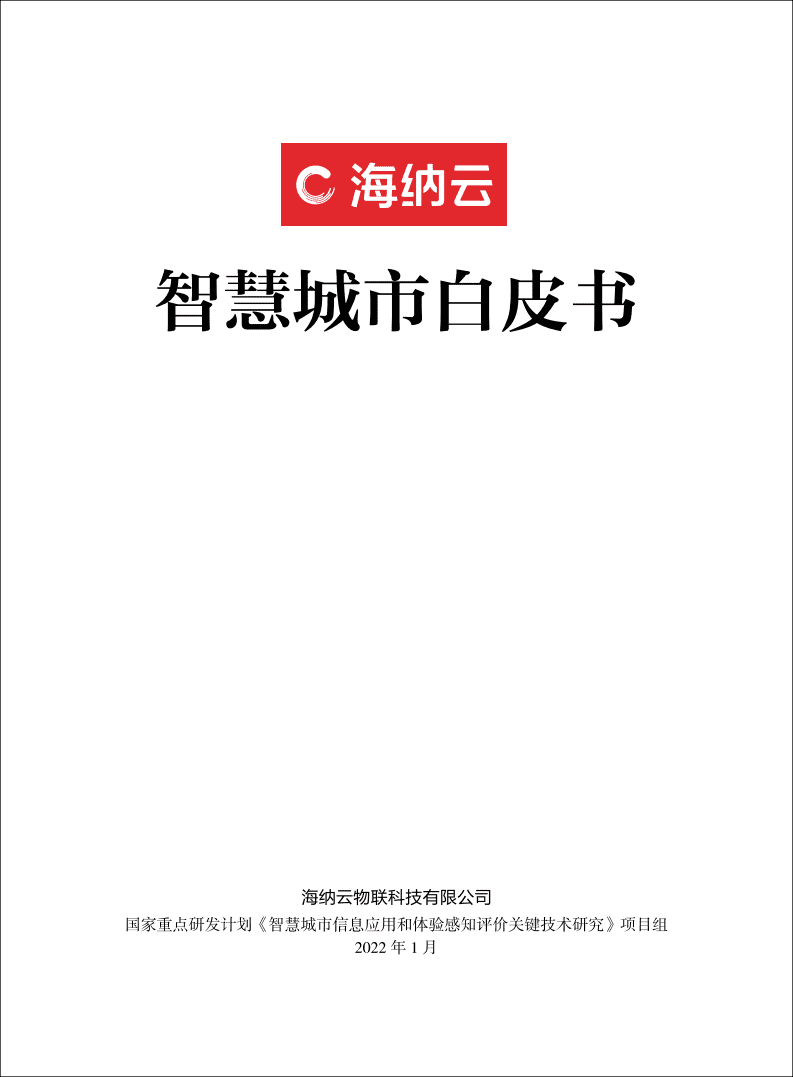 海纳云：智慧城市白皮书（2022）.pdf 第2页