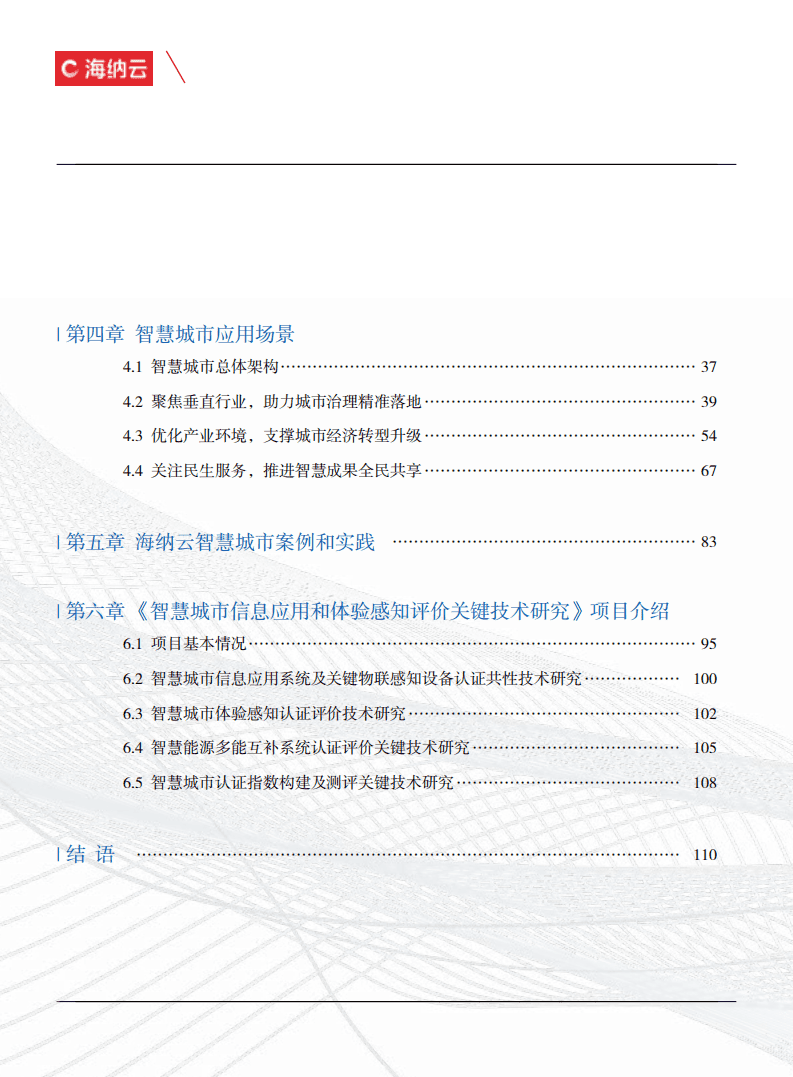 海纳云：智慧城市白皮书（2022）.pdf 第6页