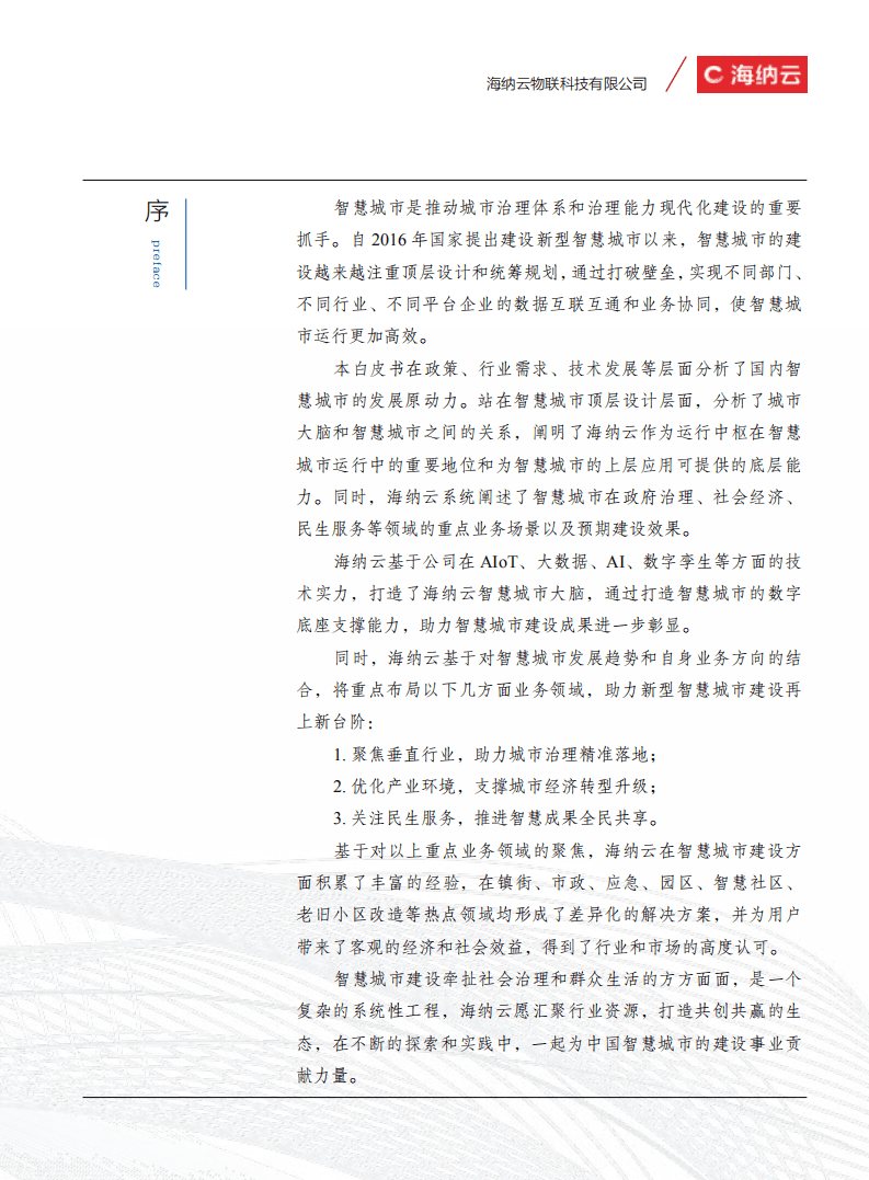 海纳云：智慧城市白皮书（2022）.pdf 第4页