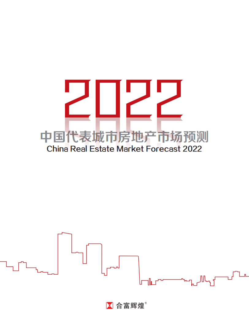 合富研究院：2022年中国代表城市房地产预测.pdf 第1页
