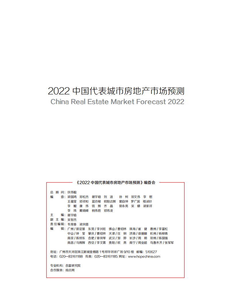 合富研究院：2022年中国代表城市房地产预测.pdf 第2页