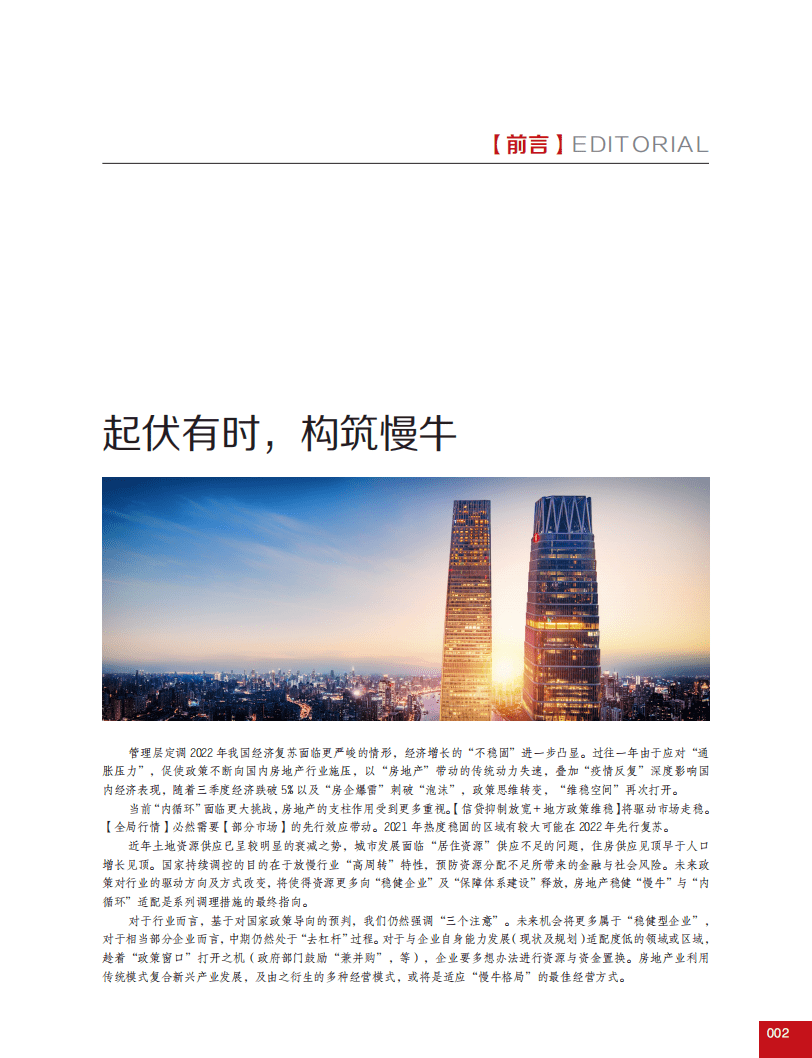 合富研究院：2022年中国代表城市房地产预测.pdf 第4页