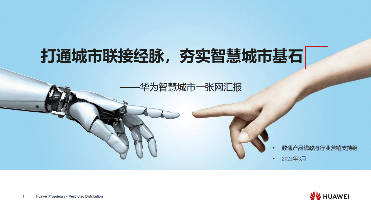 华为：打通城市联接经脉，夯实智慧城市基石&mdash;&mdash;智慧城市一张网高层汇报V1.0.pdf 第1页