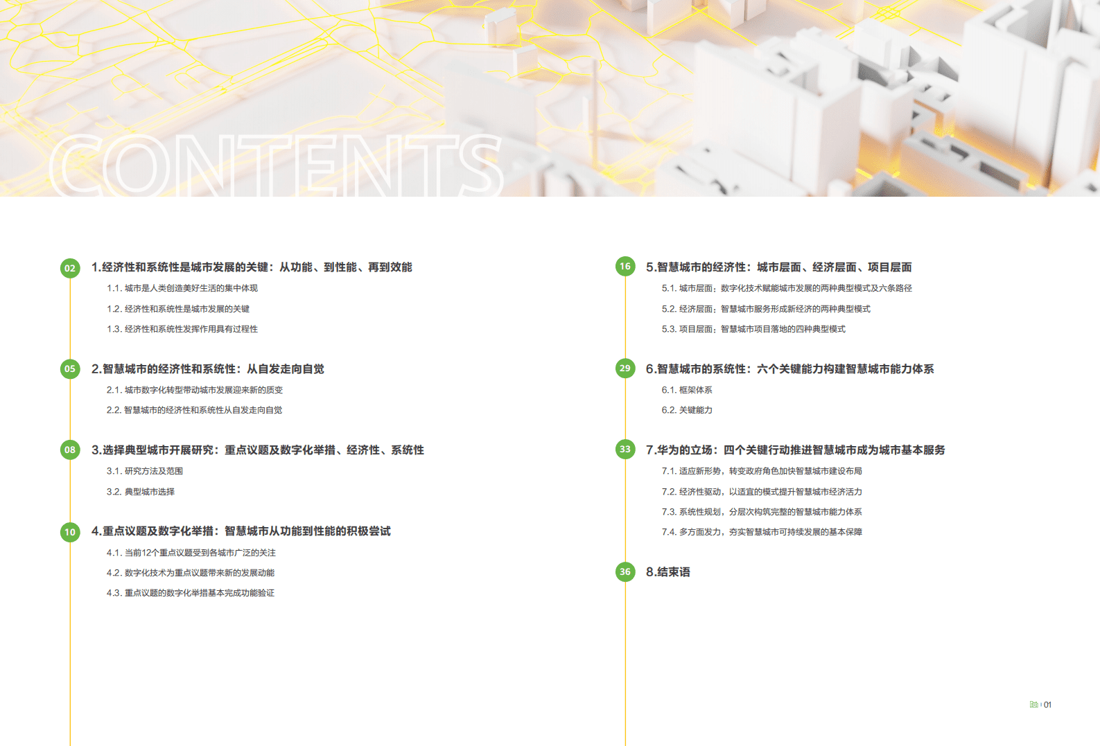 华为：智慧城市未来的关键-经济活力与系统性规划.pdf 第3页