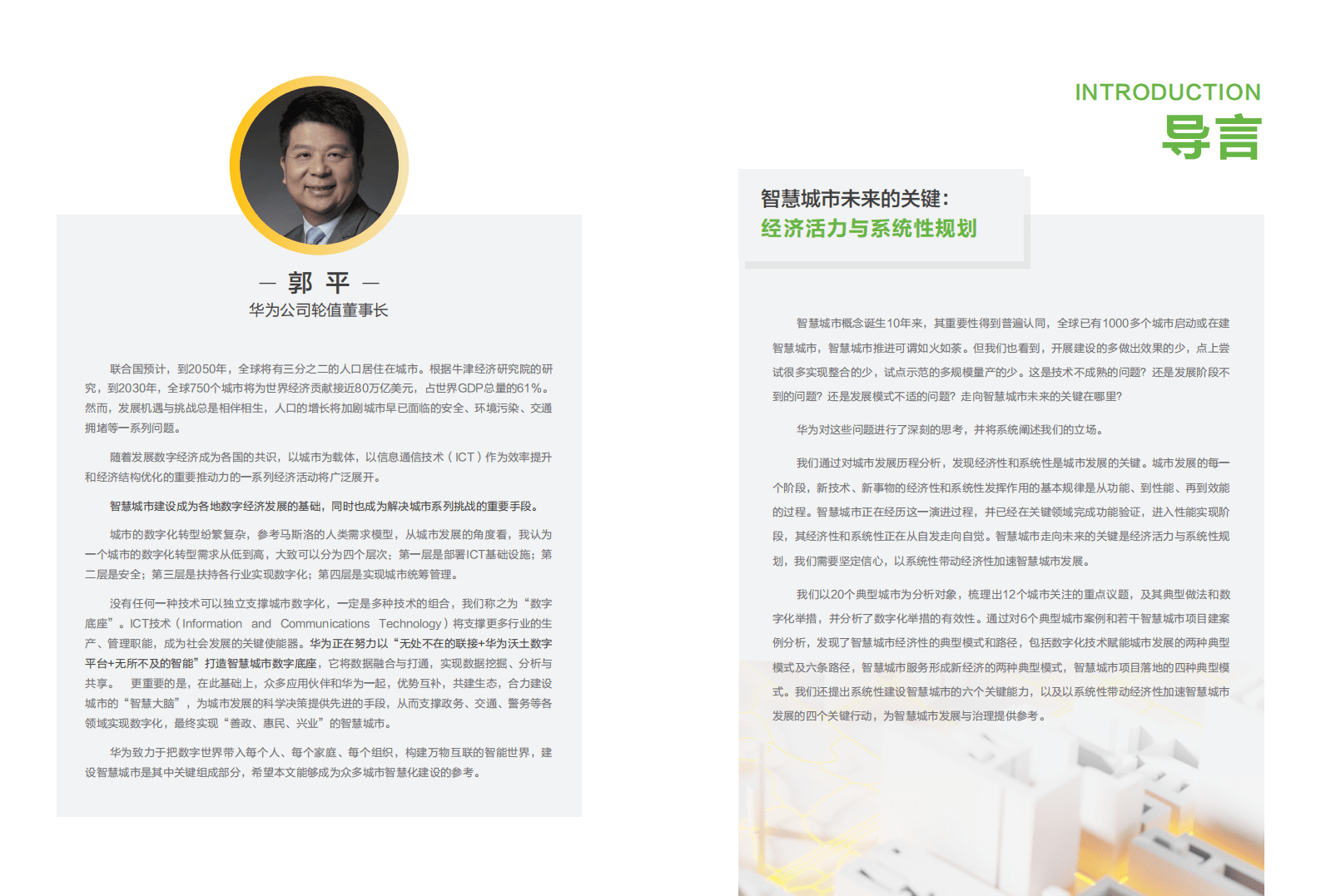 华为：智慧城市未来的关键-经济活力与系统性规划.pdf 第2页