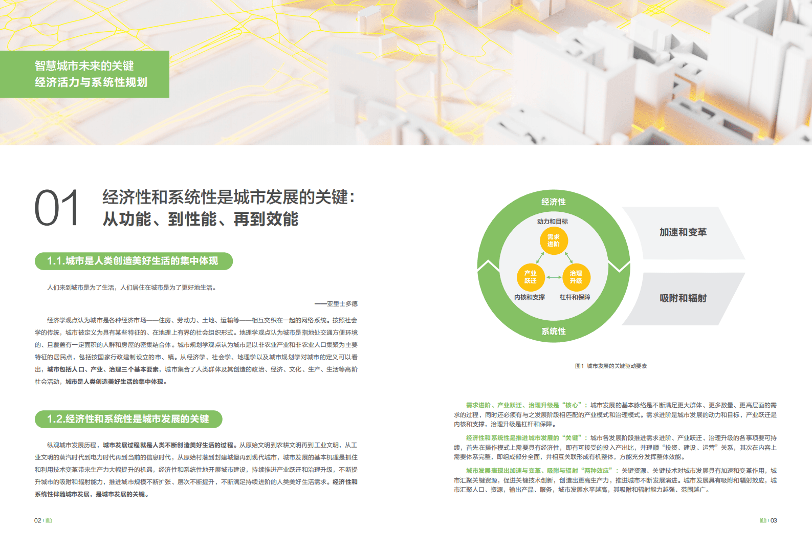 华为：智慧城市未来的关键-经济活力与系统性规划.pdf 第4页