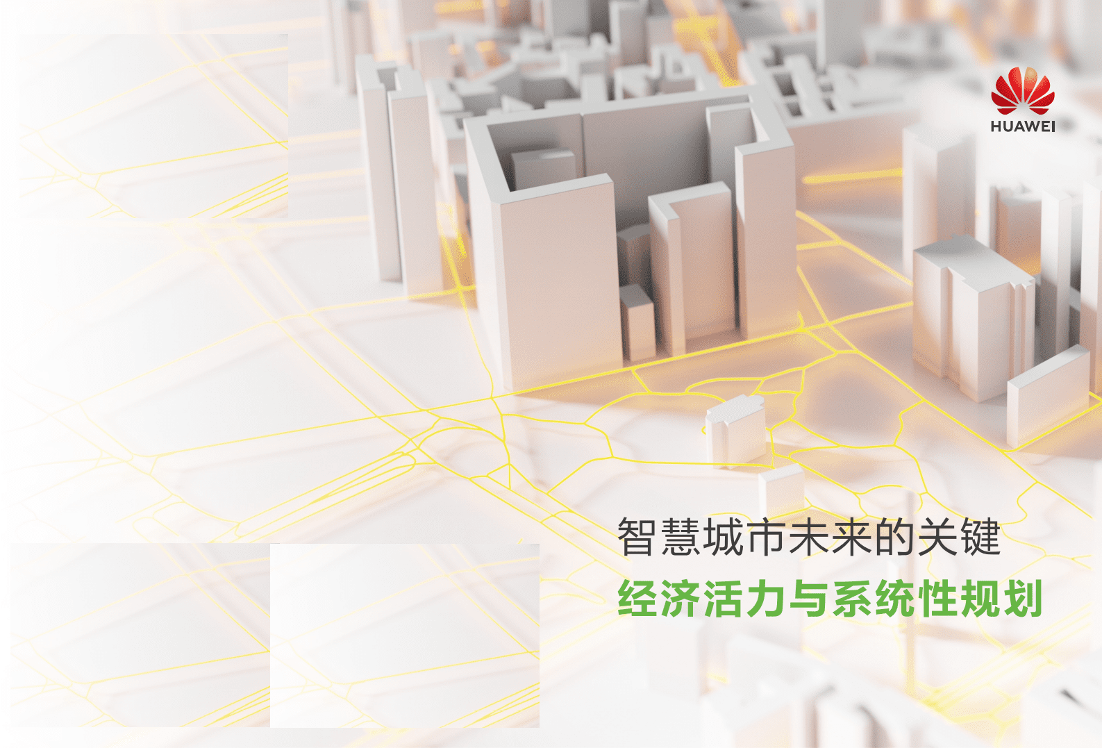 华为：智慧城市未来的关键-经济活力与系统性规划.pdf 第1页