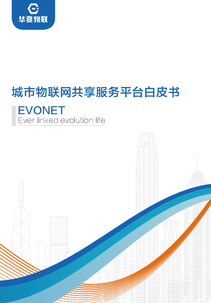 华夏物联：2017城市物联网共享服务平台白皮书.pdf 第1页