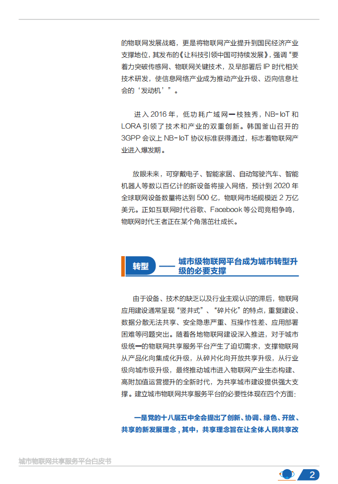 华夏物联：2017城市物联网共享服务平台白皮书.pdf 第3页