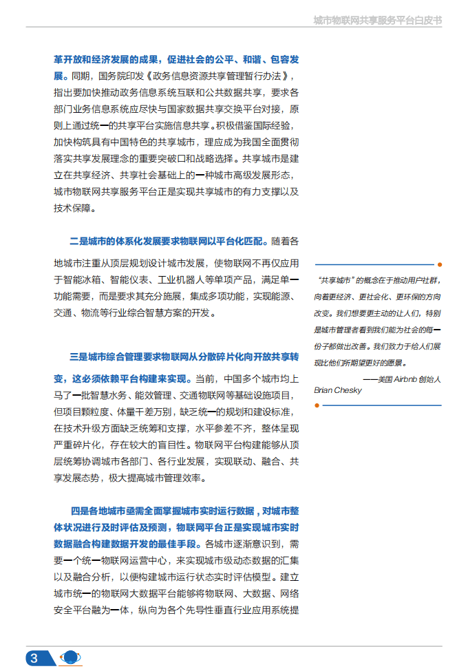 华夏物联：2017城市物联网共享服务平台白皮书.pdf 第4页