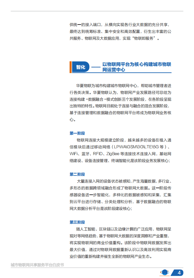 华夏物联：2017城市物联网共享服务平台白皮书.pdf 第5页