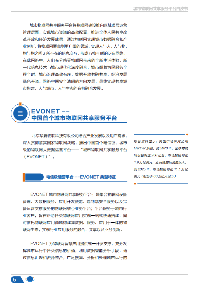 华夏物联：2017城市物联网共享服务平台白皮书.pdf 第6页