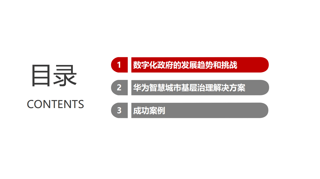 华为：智慧城市基层治理解决方案主打胶片（2020）.pdf 第2页