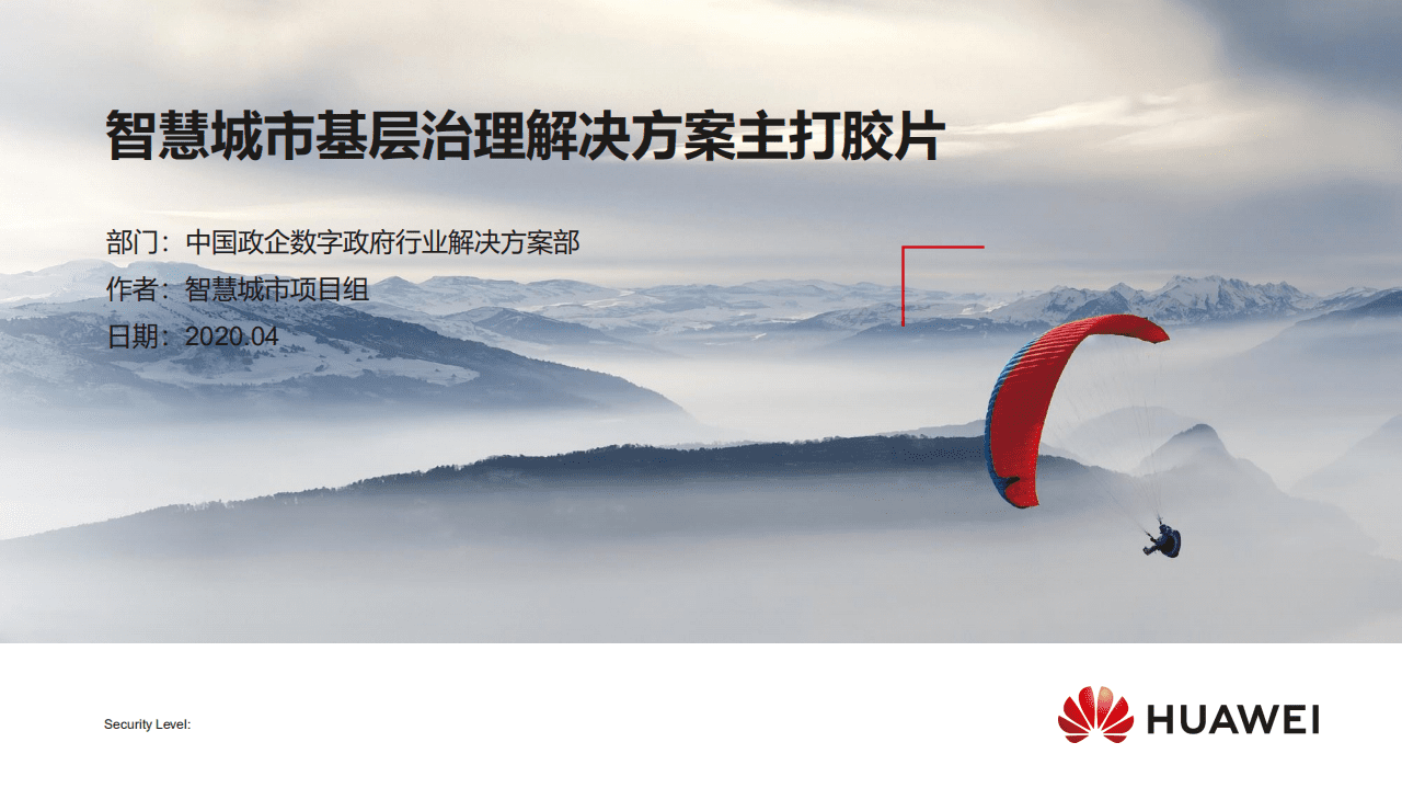 华为：智慧城市基层治理解决方案主打胶片（2020）.pdf 第1页